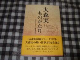 大森実ものがたり : Memoir written by 73 friends