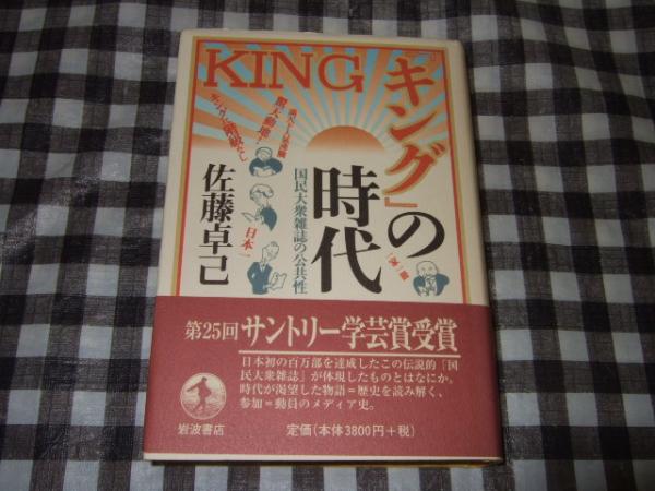 キング の時代 国民大衆雑誌の公共性 佐藤卓己 著 古本 中古本 古書籍の通販は 日本の古本屋 日本の古本屋