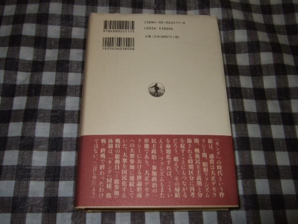 キング の時代 国民大衆雑誌の公共性 佐藤卓己 著 古本 中古本 古書籍の通販は 日本の古本屋 日本の古本屋