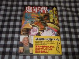 鬼軍曹 : 水木しげる戦記選集 : 戦争と平和を考えるコミック