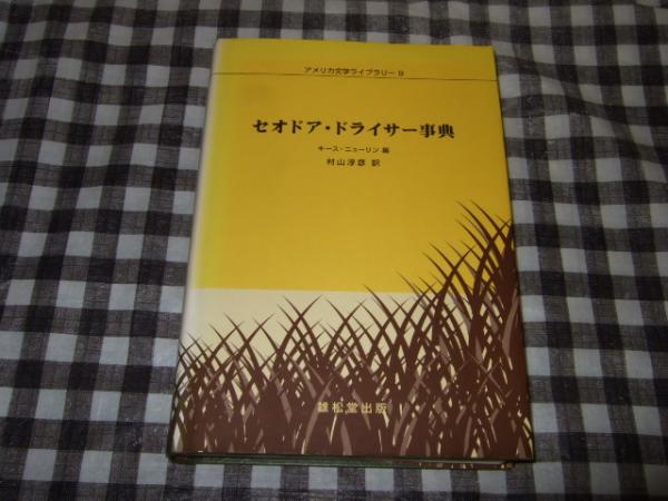 セオドア・ドライサー事典 A Theodore Dreiser Encyclopedia / Newlin, Keith - 紀伊國屋