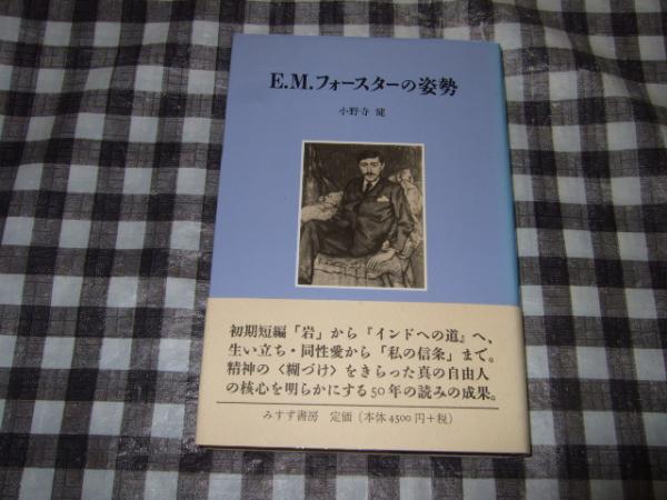E M フォースターの姿勢 小野寺健 著 高橋書店 古本 中古本 古書籍の通販は 日本の古本屋 日本の古本屋