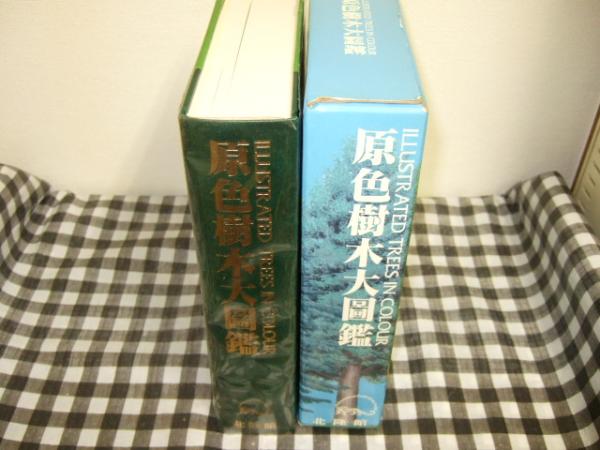 原色樹木大図鑑(林弥栄, 古里和夫, 中村恒雄監修) / 古本、中古本、古