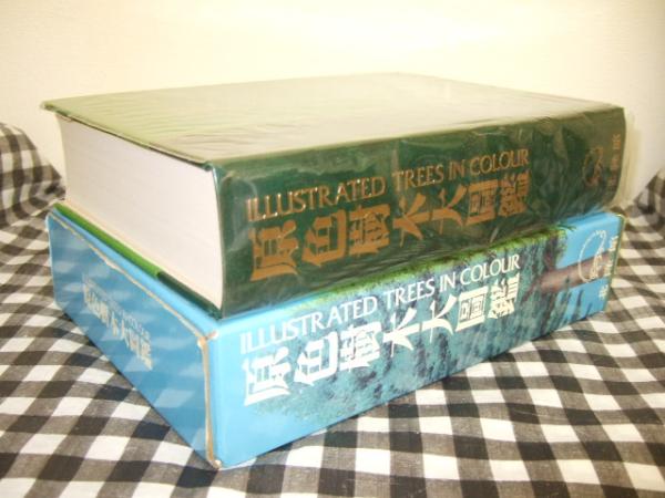 原色樹木大図鑑(林弥栄, 古里和夫, 中村恒雄監修) / 古本、中古本、古