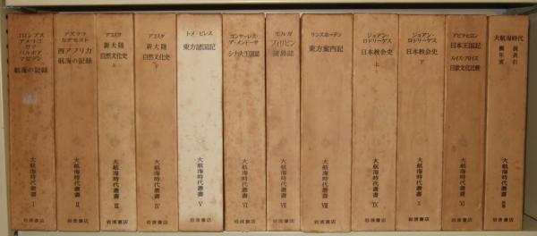 大航海時代叢書　全12巻