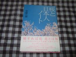 桜と日本人ノート