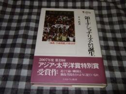 領土ナショナリズムの誕生 : 「独島/竹島問題」の政治学