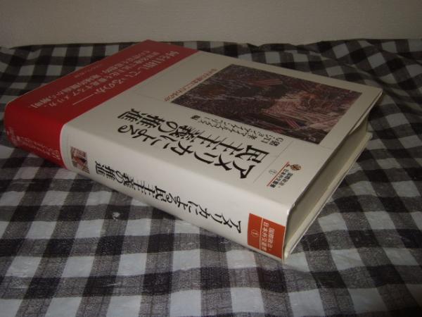 アメリカによる民主主義の推進 なぜその理念にこだわるのか(猪口孝, マイケル・コックス, G.ジョン・アイケンベリー 編) / 高橋書店