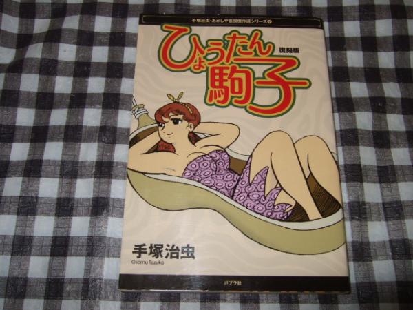 ひようたん駒子 手塚治虫 長編痛快漫画 あかしや書房-