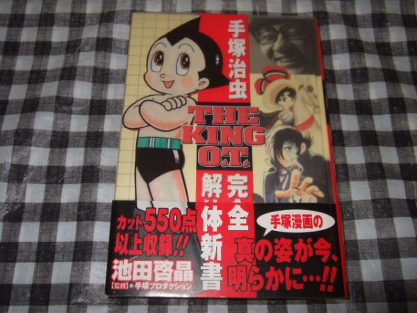 手塚治虫完全解体新書 : the king O.T(池田啓晶 文・構成 ; 手塚 