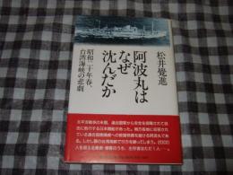 阿波丸はなぜ沈んだか : 昭和20年春、台湾海峡の悲劇