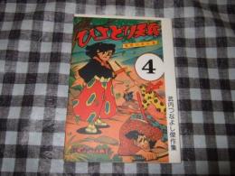 ひよどり天平　第4巻　武内つなよし傑作集⑱ 　【アップルＢＯＸクリエート】