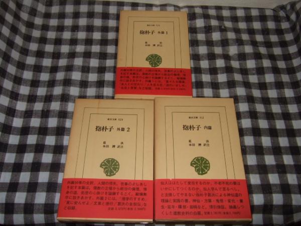 抱朴子 内篇 外篇全3冊(葛洪 著 ; 本田済 訳註) / 高橋書店 / 古本、中古本、古書籍の通販は「日本の古本屋」