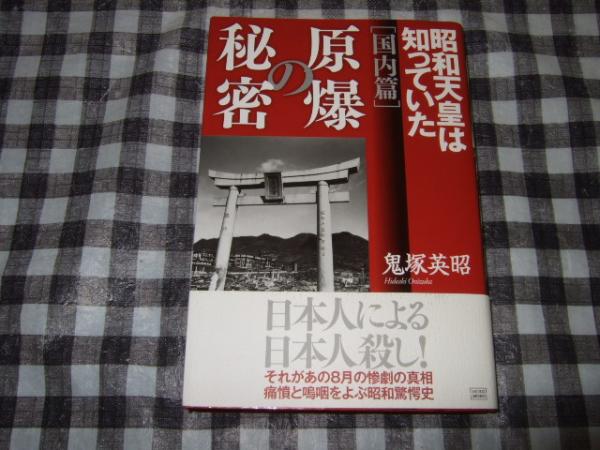 原爆の秘密「国内篇」 昭和天皇は知っていた