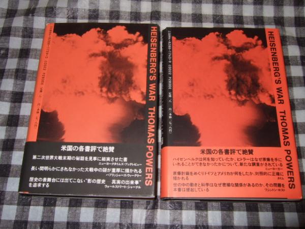 なぜ、ナチスは原爆製造に失敗したか 連合国が最も恐れた男・天才ハイゼンベルクの闘い 上下巻(トマス・パワーズ 著 ; 鈴木主税 訳