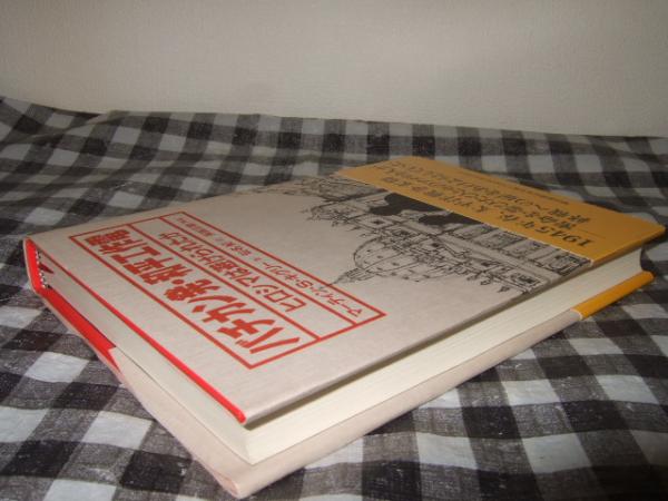 バチカン発・和平工作電 ヒロシマは避けられたか(マーティン・S.キグリー 著 ; 仙名紀 訳) / 高橋書店 / 古本、中古本、古書籍の
