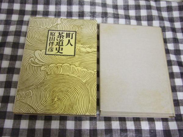 町人茶道史(原田伴彦 著) / 高橋書店 / 古本、中古本、古書籍の通販は 