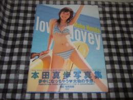 Lovey-dovey : 本田真歩ファースト写真集　サイン本