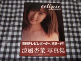 Eclipse : 涼風杏菜写真集