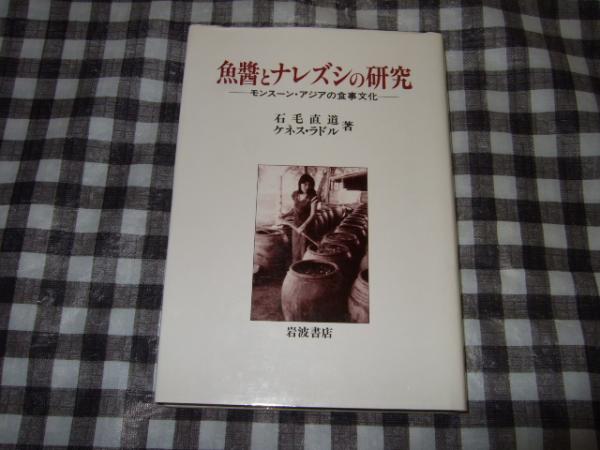 【人気No.1】 魚醤とナレズシの研究 : モンスーン・アジアの食事文化(石毛直道 人文+社会