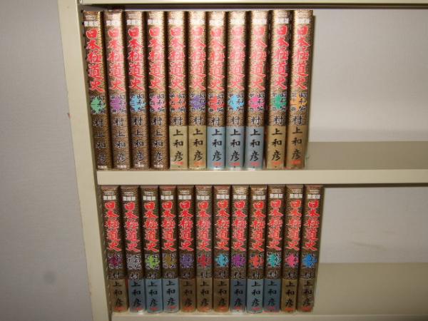 日本極道史昭和編　愛蔵版　全23巻　村上和彦　竹書房　全巻初版 日本極道史昭和編 愛蔵版 全23巻 村上和彦 竹書房 全巻初版
