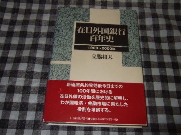 在日外国銀行百年史 1900～2000年(立脇和夫 著) / 高橋書店 / 古本、中古本、古書籍の通販は「日本の古本屋」