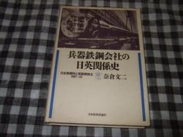 兵器鉄鋼会社の日英関係史 : 日本製鋼所と英国側株主:1907～52