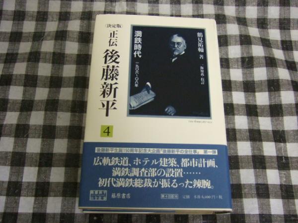 正伝・後藤新平 : 決定版(鶴見祐輔 著 ; 一海知義 校訂) / 高橋書店  