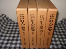 江戸町人の研究　第1～4巻まで