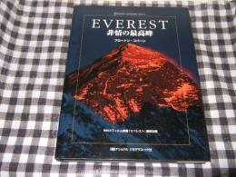 エベレスト : 非情の最高峰