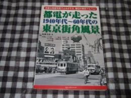 都電が走った1940年代～60年代の東京街角風景