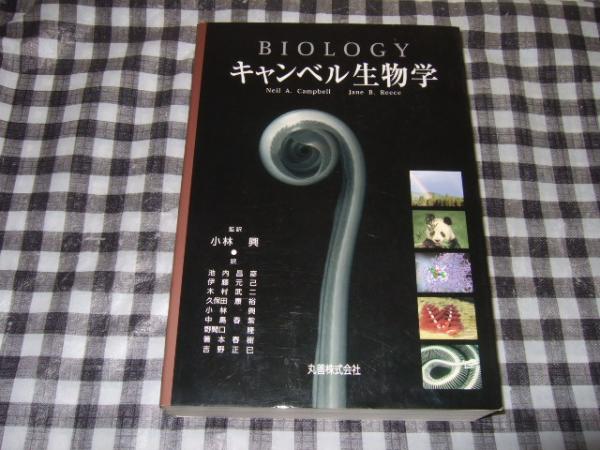 キャンベル生物学(Neil A.Campbell, Jane B.Reece 著 ; 小林興 監訳