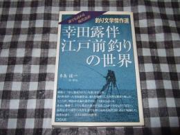 幸田露伴江戸前釣りの世界 : 釣り文学傑作選