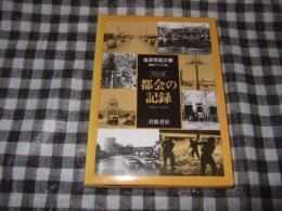 シリーズ　都会の記録　１９５２～１９５７　岩波写真文庫復刻ワイド版　６７～７２