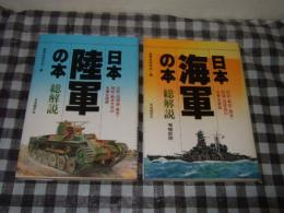日本陸軍の本　総解説/日本海軍の本　総解説　計２冊