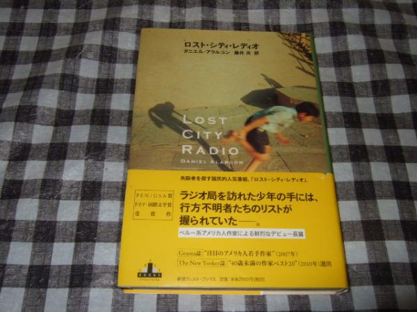 ロスト・シティ・レディオ(ダニエル・アラルコン 著 ; 藤井光 訳) / 古本、中古本、古書籍の通販は「日本の古本屋」