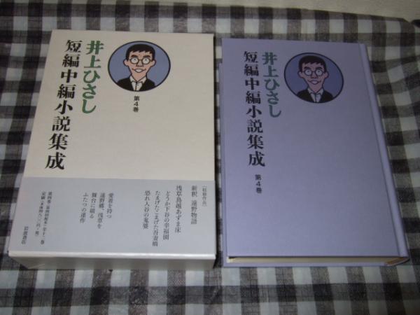 てなグッズや 井上ひさし短編中編小説集成 全12巻 文学/小説