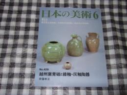 越州窯青磁と緑釉・灰釉陶器　４０９