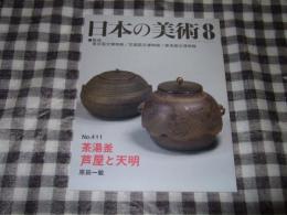 茶湯釜-芦屋と天明　４１１