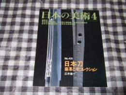 日本刀 : 藤澤乙安コレクション