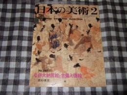 日本の美術　２９７　絵巻　伴大納言絵と吉備入唐絵