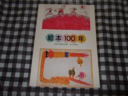 絵本１００年　日本の絵本芸術・本の世界