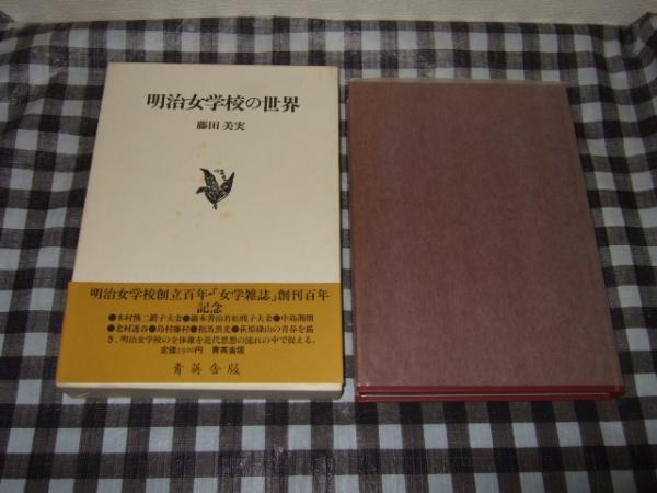 明治女学校の世界 : 明治女学校と「女学雑誌」をめぐる人間群像とその