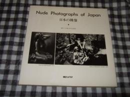 日本の裸像　Nude Photographs of Japan