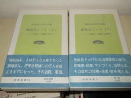 戦後史ノート : 二十万都市・釧路の成立　上・下巻　釧路新書