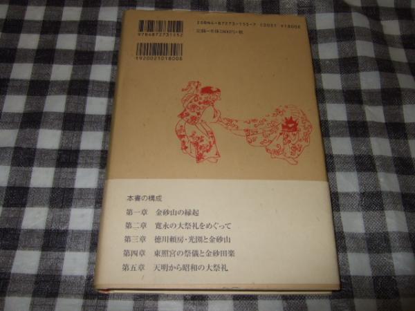 金砂大祭礼の歴史(志田諄一 著) / 高橋書店 / 古本、中古本、古書籍の通販は「日本の古本屋」