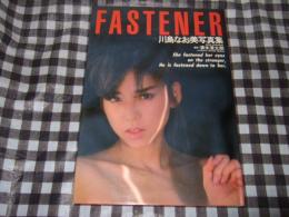 Fastener : 川島なお美写真集 ほんのわずかな私です