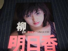 【サイン本】Sweetie : 柳明日香写真集