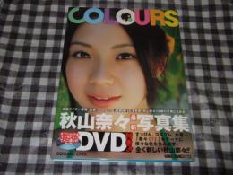 Colours : 秋山奈々写真集　サイン本　DVD欠