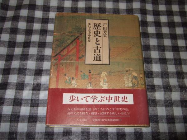 歴史と古道 歩いて学ぶ中世史(戸田芳実 著) / 高橋書店 / 古本、中古本、古書籍の通販は「日本の古本屋」